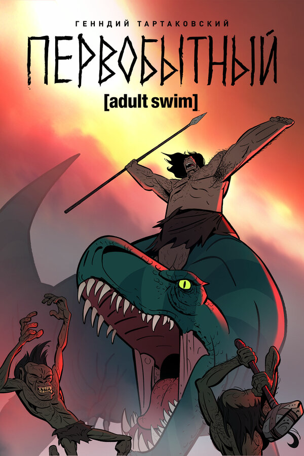 Первобытный сериал 2019 смотреть онлайн бесплатно в хорошем качестве HD